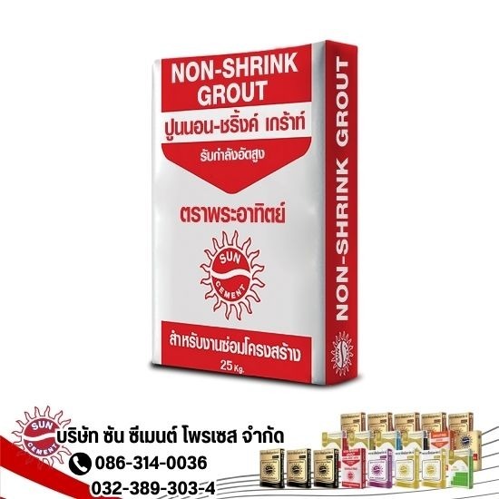 ปูน Non-Shrink ตราพระอาทิตย์