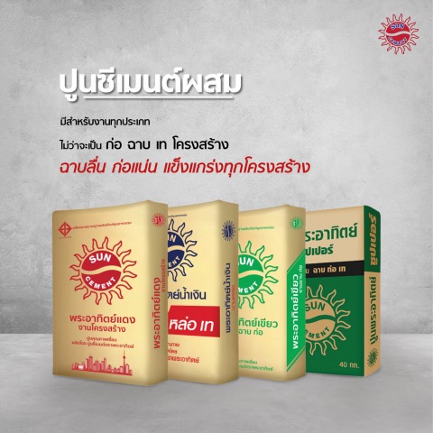 ปูนซีเมนต์ผสม  ปูนซีเมนต์ผสม