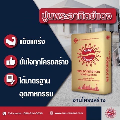 ขายปูนงานโครงสร้างราคาโรงงาน