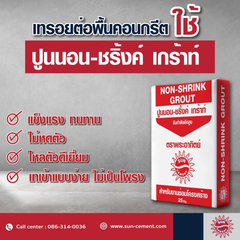 ปูนสำหรับเทรอยต่อพื้นคอนกรีต ปูนสำหรับเทรอยต่อพื้นคอนกรีต