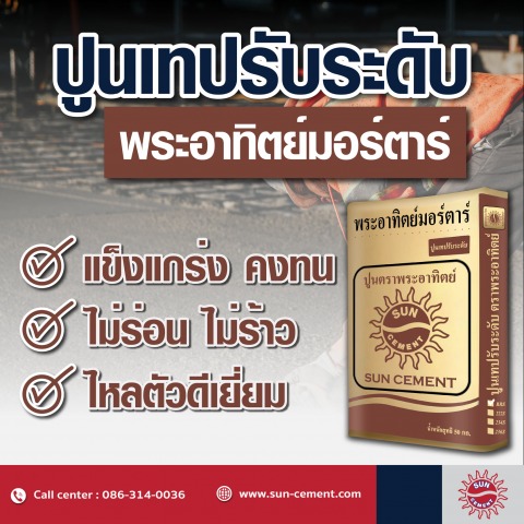 ปูนสำหรับเทพื้นต่างระดับ ปูนสำหรับเทพื้นต่างระดับ