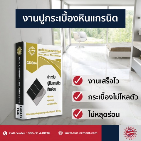 ปูนสำหรับงานปูกระเบื้องหินแกรนิต ปูนสำหรับงานปูกระเบื้องหินแกรนิต