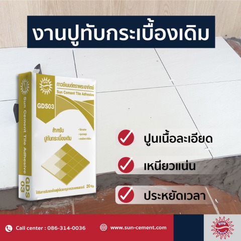ปูนสำหรับงานปูทับกระเบื้องเดิม