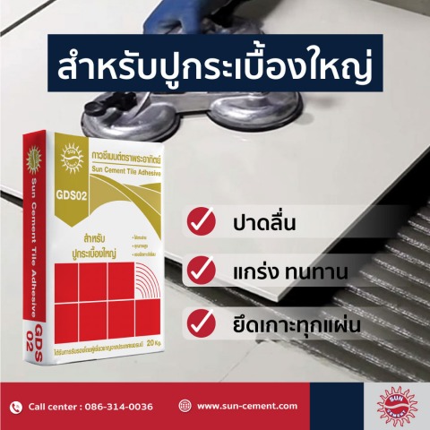 ปูนสำหรับงานปูพื้นกระเบื้องใหญ่ ปูนสำหรับงานปูพื้นกระเบื้องใหญ่