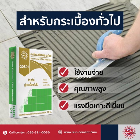ปูนสำหรับงานกระเบื้อง