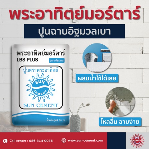 ปูนสำหรับฉาบงานอิฐมวลเบา