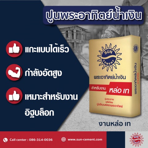 ปูนซีเมนต์สำหรับงานหล่อเท