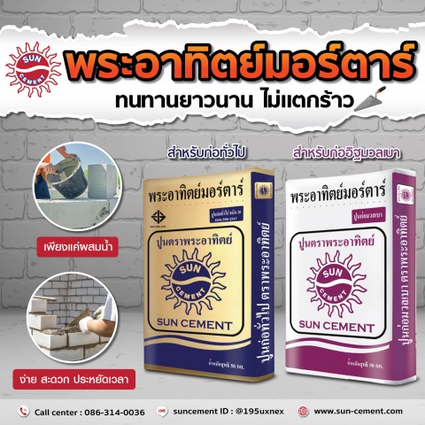 ปูนสำหรับงานก่อสร้าง ปูนสำหรับงานก่อสร้าง