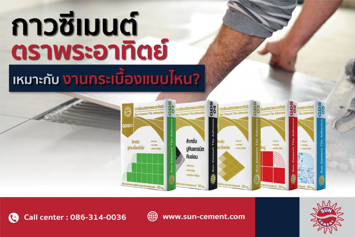 ขายส่งปูนกาวตราพระอาทิตย์ ราคาส่ง Tile Adhesive ขายส่งปูนกาวราชบุรี ขายส่งปูนกาวราคาโรงงาน 