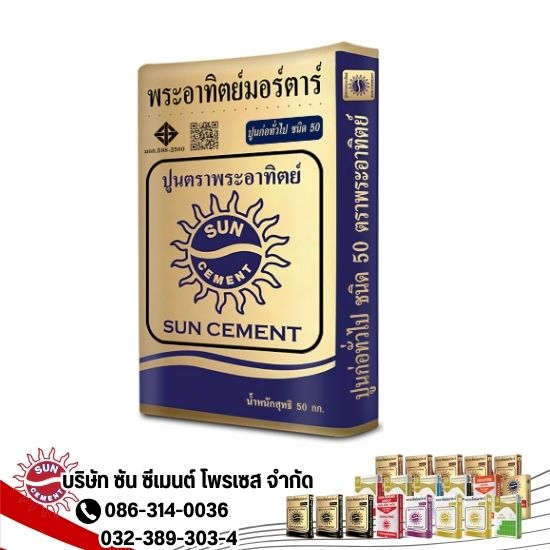โรงปูนราชบุรีผู้ผลิตปูนตราพระอาทิตย์ Sun Cement