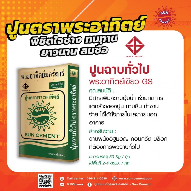 โรงงานผลิตปูนฉาบทั่วไปราชบุรี