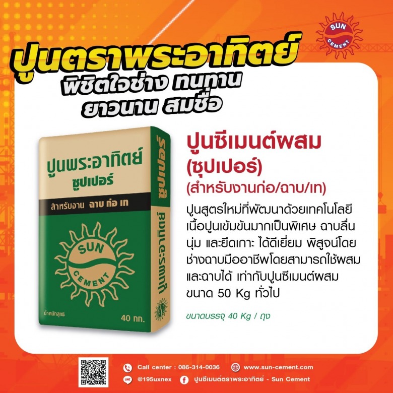 โรงงานผลิตปูนก่อฉาบอิฐมวลเบา ขายส่งปูนก่ออิฐมวลเบา ปูนก่อฉาบอิฐมวลเบา ตราพระอาทิตย์
